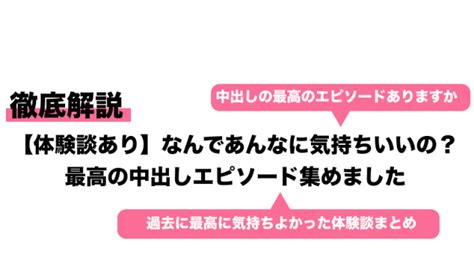 中出し 気持ちいい|【体験談あり】なんであんなに気持ちいいの？最高の中出しエピ .